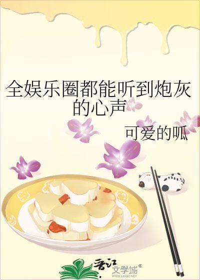 听心声吃瓜娱乐圈小说,娱乐圈的甜蜜陷阱